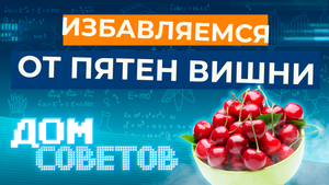 Избавляемся от пятен вишни