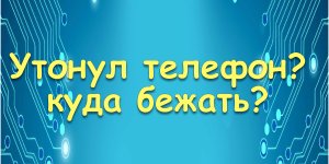 Если телефон утонул, что нужно делать