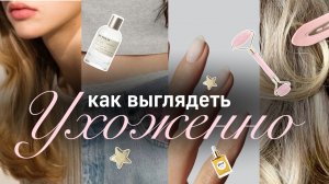 СОВЕТЫ ПО УХОДУ ЗА СОБОЙ💫| Как выглядеть ухоженно🎀| Бьюти советы | Как стать красивой