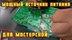 Мощный источник питания для мастерской