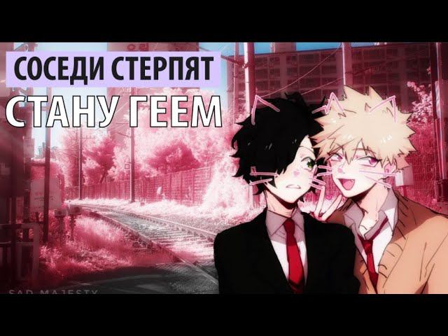 соседи стерпят - стану геем смотреть онлайн