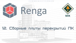 12 Сборные плиты перекрытий и покрытий ПК в Renga (Ренга)