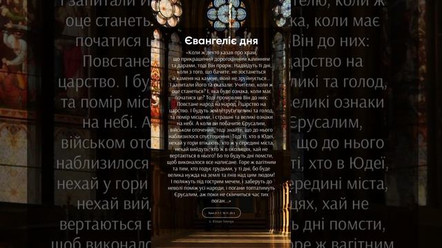 📖 Євангеліє дня Луки 21:5-7, 10-11, 20-2 #Біблія #religion #християнство