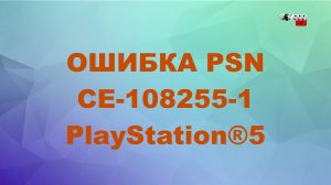 КАК ИСПРАВИТЬ ОШИБКУ CE-108255-1 НА PS 5, НЕИСПРАВНОСТЬ ПРИЛОЖЕНИЯ ЛИБО ВАШЕЙ КОНСОЛИ ps5