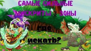 Третья зона леса мискрии Мискриты // Miscrits