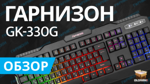 ОБЗОР ГАРНИЗОН GK-330G | БЮДЖЕТНАЯ ИГРОВАЯ КЛАВИАТУРА С ПОДСВЕТКОЙ