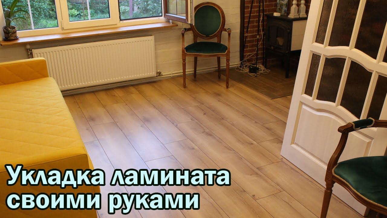 Укладка ламината своими руками смотреть онлайн