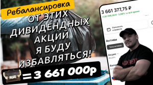 Какие дивидендные акции я собираюсь продать и почему!