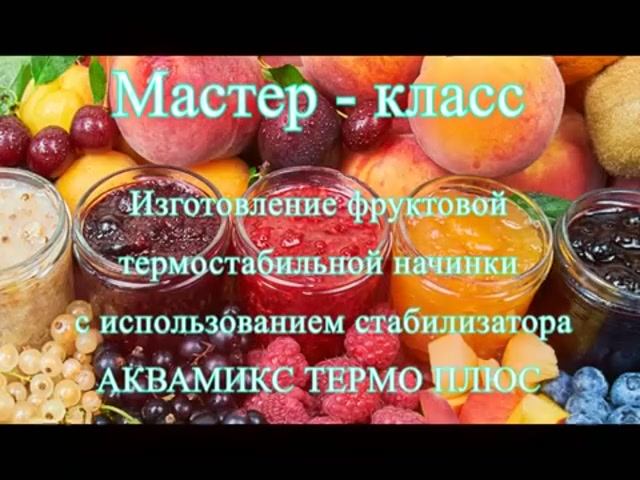 Мастер-класс  "Термостабильная фруктовая начинка с загустителем АКВАМИКС"
