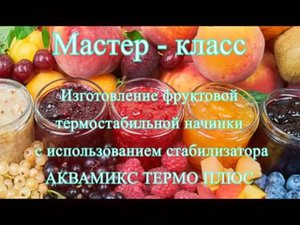 Мастер-класс  "Термостабильная фруктовая начинка с загустителем АКВАМИКС"