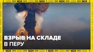 Пять человек пострадали после взрыва и пожара на складе чистящих веществ в Перу - Москва 24