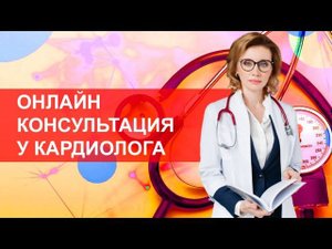 Возможно ли онлайн-консультирование у кардиолога?