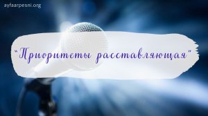 "Приоритеты расставляющая" песня