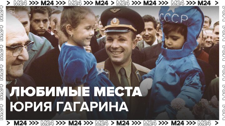 Какие места в Москве были любимыми у Юрия Гагарина: "Актуальный репортаж" - Москва 24