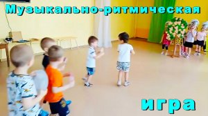 Музыкально-ритмические игры для детей