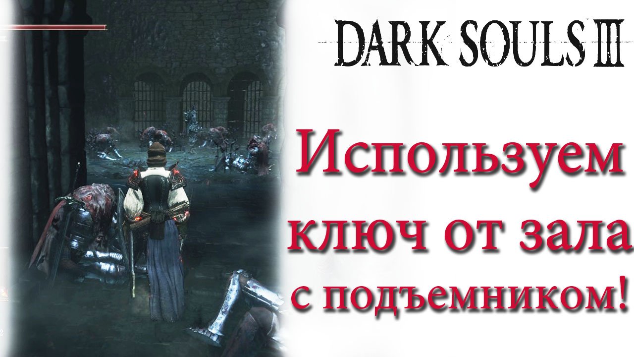 Ключ от зала с подъемником dark souls 3