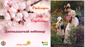 #Фребельдень. Дар Садовницы
Вебинар №12
07.03.2023 г.