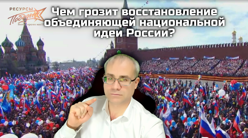 Чем грозит восстановление объединяющей национальной идеи России?