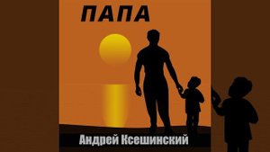 Папа