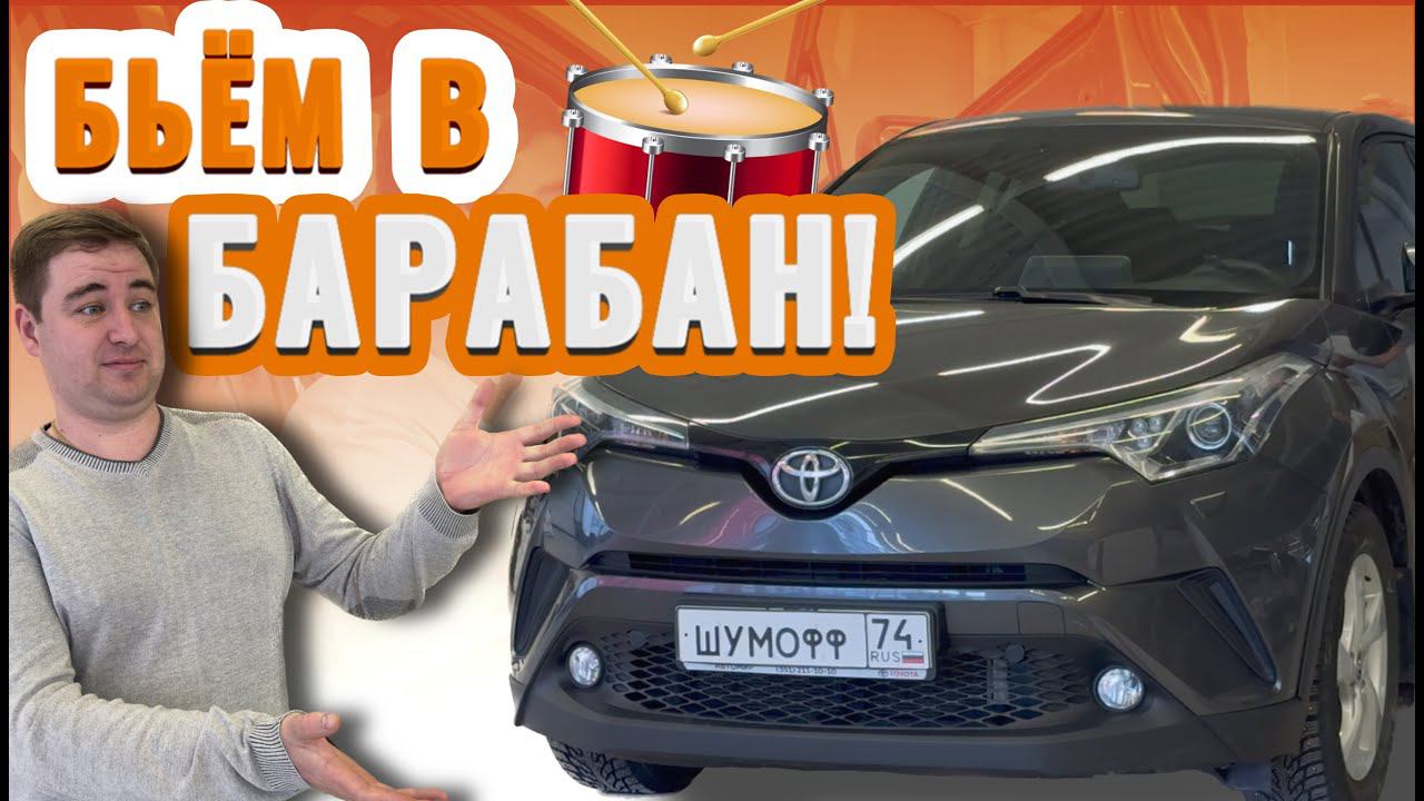 Барабан в Toyota CH-R | Когда отвалилось ребро жётскости в двери