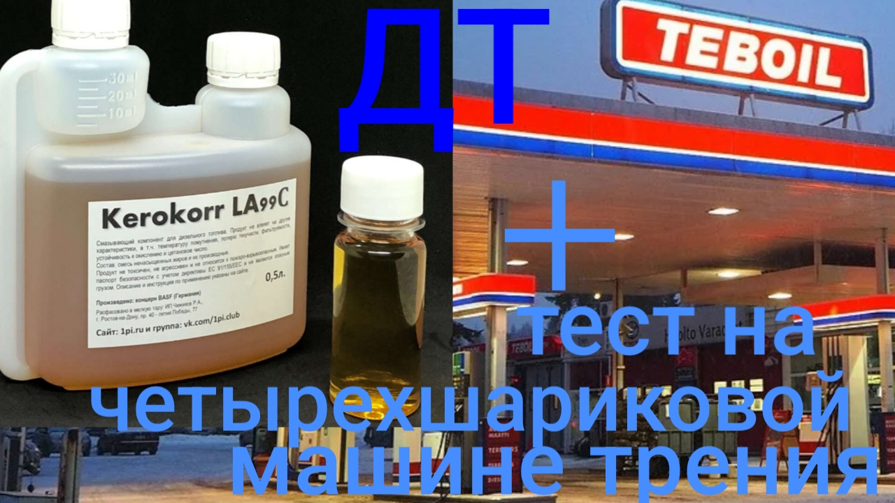 BASF KEROKORR LA 99C смазывающая присадка для ДТ сравниваем с чистым ДТ! на четырехшариковой машине