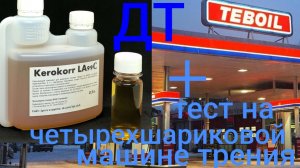 BASF KEROKORR LA 99C смазывающая присадка для ДТ сравниваем с чистым ДТ! на четырехшариковой машине