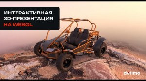 Интерактивная 3d-презентация автомобиля на webgl «Багги»