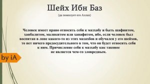 Шейх Ибн Баз - ОБЯЗАН ЛИ ЧЕЛОВЕК СЛЕДОВАТЬ ОПРЕДЕЛЕННОМУ МАЗХАБУ?