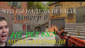 Обновление Counter strike 2 / cl_interp 0, cs2 уменьше задержки