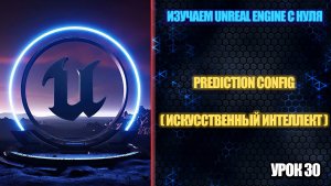 Изучаем Unreal Engine с нуля - Урок 30. Бот предугадывает наше местоположение (AI)