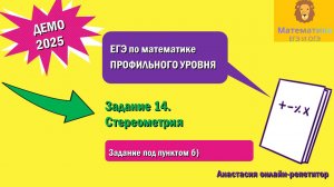 Разбор Задания 14. Стереометрия (Пункт б) из ДЕМО варианта профильного ЕГЭ по математике 2025.