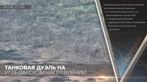 Танковая дуэль на Угледарском направлении
