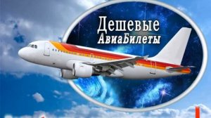 Авиабилеты Минск дешево