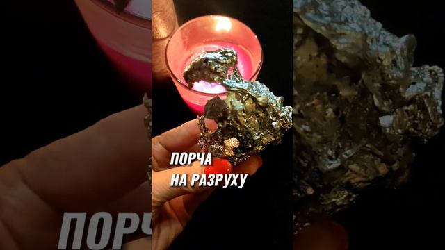 ТАК выглядит порча на разруху #порча #чистка #защита #снятьпорчу #ритуал #таро #тароонлайн #отливка