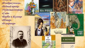Викторина "Река жизни и творчества А.Куприна"