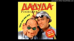 Господин Дадуда - Туманы Лимана