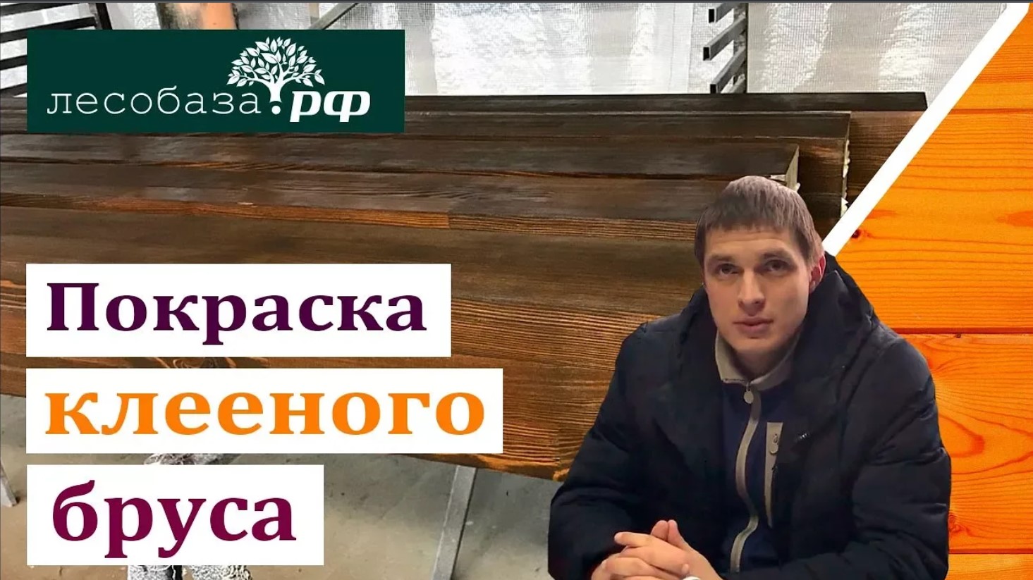 Покраска столбов из клееного бруса красками Текнос