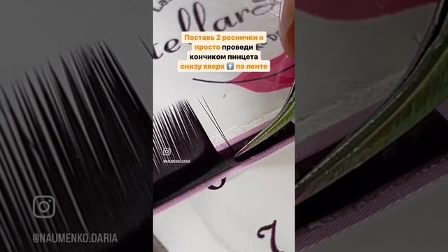 Наращивать ресницы в 2D объёме еще быстрее, если делать так ⬇️ #lash #eyelashextensions #eye