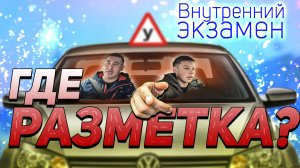 Внутренний экзамен. Где разметка?!?