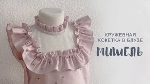 Обработка кружевной кокетки в блузе Мишель