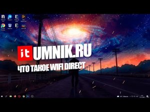 ЧТО ТАКОЕ WIFI DIRECT И КАК ЕГО ИСПОЛЬЗОВАТЬ?