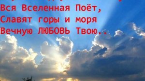 Псалом 99...О, ГОСПОДЬ, Тебе Хвалу Вся Вселенная Поёт,..!