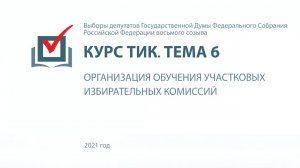 Организация обучения участковых избирательных комиссий