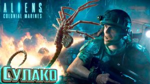 Битва за "СУЛАКО" - ALIENS Colonial Marines Прохождение #2