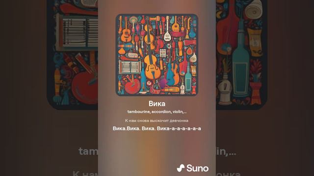 Вика