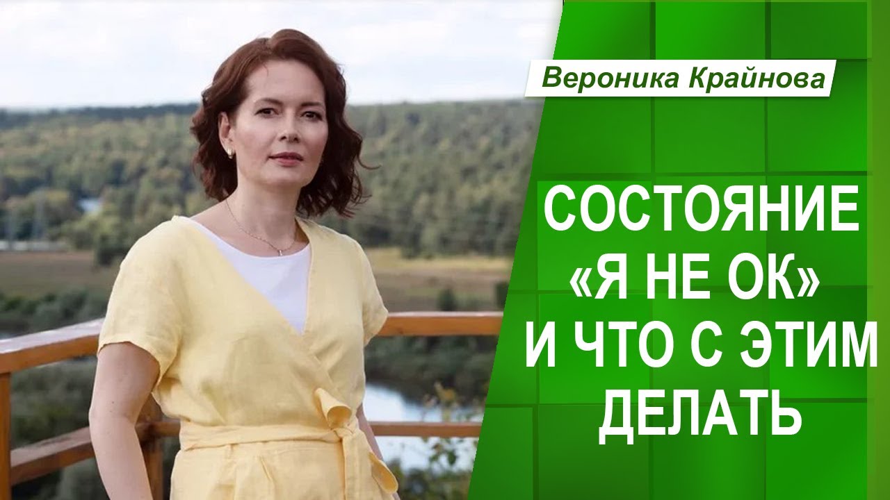 Состояние "Я не ОК" и что с этим делать? | Вероника Крайнова