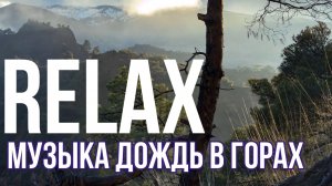 RELAX — МУЗЫКА ГОР ПОД ШУМ ДОЖДЯ И СНЯТИЯ СТРЕССА