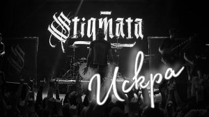 Stigmata. Искра.