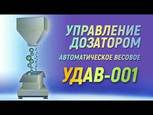 Шкаф управления дозатором УДАВ-001 (версия 2022)