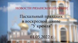 Пасхальный праздник в воскресной школе "У кремля" (01.05.2022 г.)